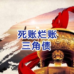 永城要债公司